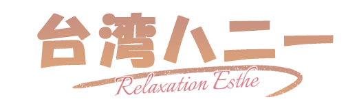 藤沢メンズエステ【台湾ハニー】リンクページ